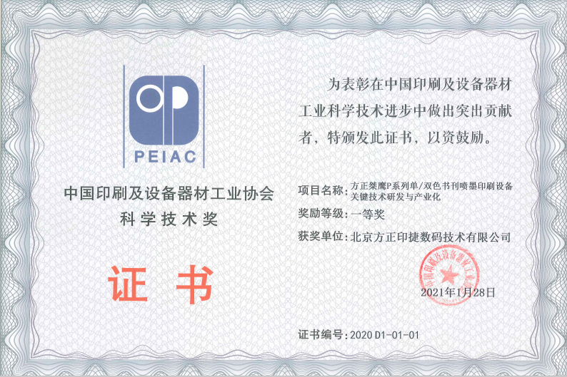 中国印工协科学技术一等奖证书.png